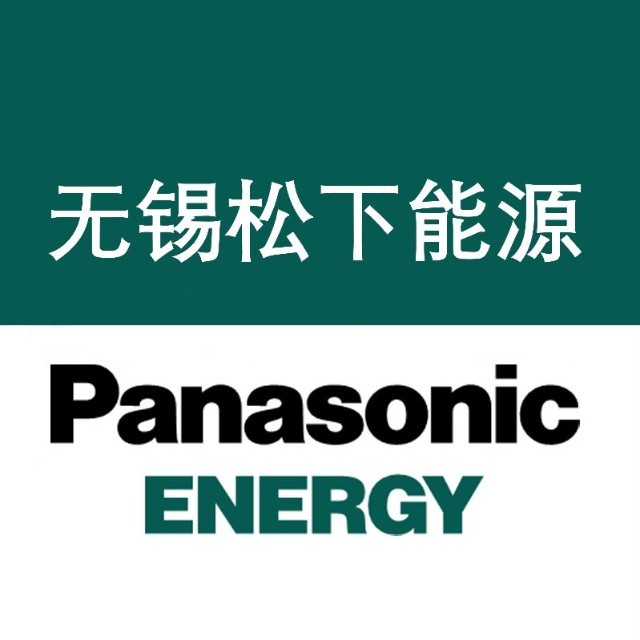 松下新能源（无锡）有限公司8